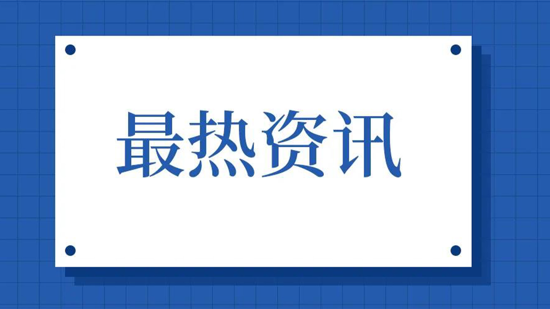 浙江石化閥門、屯閥股份聯(lián)合國內(nèi)10家龍頭企業(yè)共同出資設(shè)立“創(chuàng)新中心”