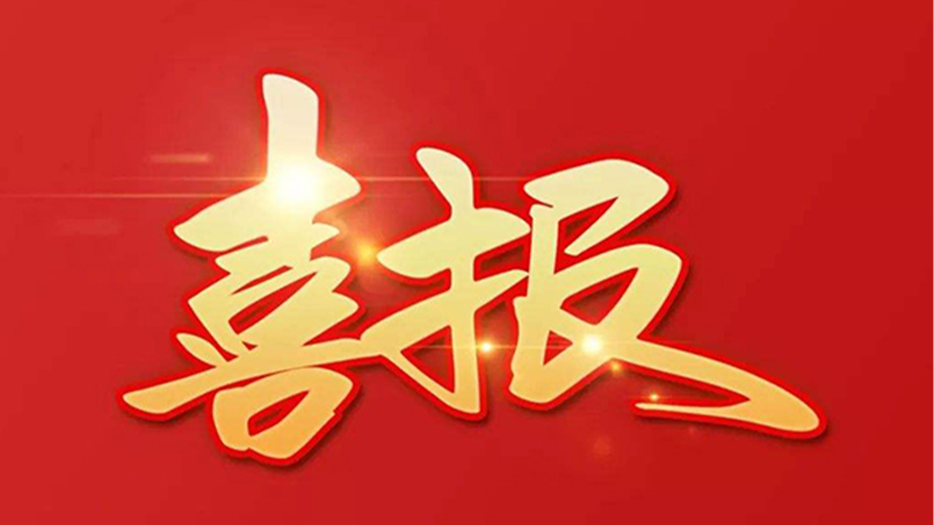 喜報(bào)！浙江石化閥門有限公司獲評“百強(qiáng)企業(yè)”“五星企業(yè)”“省級裝備制造業(yè)首臺（套）”等榮譽(yù)